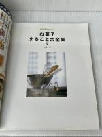 お菓子まるごと大全集 (NHK趣味悠々) NHK出版 日本放送協会