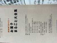 お菓子まるごと大全集 (NHK趣味悠々) NHK出版 日本放送協会