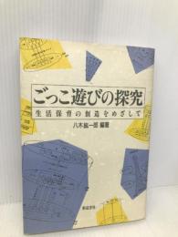 ごっこ遊びの探究 新装版: 生活保育の創造をめざして 新読書社 八木 紘一郎