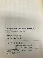 ごっこ遊びの探究 新装版: 生活保育の創造をめざして 新読書社 八木 紘一郎