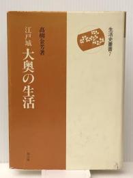 江戸城大奥の生活 (生活史叢書 7) 雄山閣 高柳 金芳