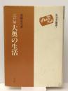江戸城大奥の生活 (生活史叢書 7) 雄山閣 高柳 金芳