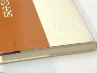 江戸城大奥の生活 (生活史叢書 7) 雄山閣 高柳 金芳