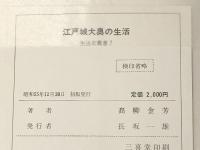 江戸城大奥の生活 (生活史叢書 7) 雄山閣 高柳 金芳