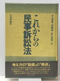 これからの民事訴訟法　 日本評論社 井上 治典