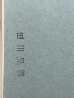 これからの民事訴訟法　 日本評論社 井上 治典