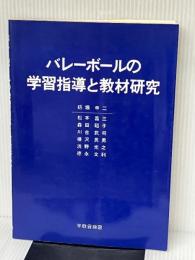バレーボールの学習指導と教材研究 不昧堂出版 杤堀 申二