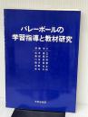 バレーボールの学習指導と教材研究 不昧堂出版 杤堀 申二