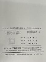 バレーボールの学習指導と教材研究 不昧堂出版 杤堀 申二