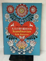 大人の塗り絵BOOK Scandinavian Folk Patterns (ブティックムックno.1257) ブティック社 　