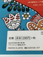 大人の塗り絵BOOK Scandinavian Folk Patterns (ブティックムックno.1257) ブティック社 　