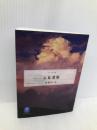 ドキュメント 気象遭難 (ヤマケイ文庫) 山と渓谷社 羽根田 治
