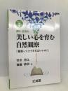 美しい心を育む自然観察: 観察ってどうすればいいの? (BOOKS教育の泉 7) 文渓堂 菅井 啓之