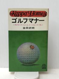 ゴルフマナー―人格のまっすぐな人は、ボールもまっすぐ飛ぶ (1978年) (カッパ・ホームス) 光文社 金田 武明