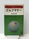 ゴルフマナー―人格のまっすぐな人は、ボールもまっすぐ飛ぶ (1978年) (カッパ・ホームス) 光文社 金田 武明