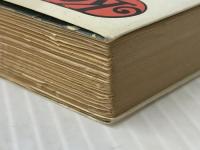 ゴルフマナー―人格のまっすぐな人は、ボールもまっすぐ飛ぶ (1978年) (カッパ・ホームス) 光文社 金田 武明