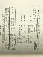 ゴルフマナー―人格のまっすぐな人は、ボールもまっすぐ飛ぶ (1978年) (カッパ・ホームス) 光文社 金田 武明