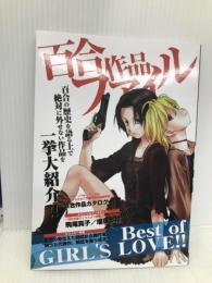 百合作品ファイル (百合姫BOOKS) 一迅社 コミック百合姫編集部