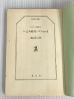 おもしろ推理パズル Part4 (光文社文庫 ふ 1-7) 光文社 藤原 宰太郎