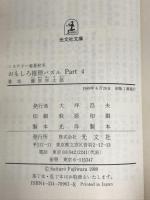 おもしろ推理パズル Part4 (光文社文庫 ふ 1-7) 光文社 藤原 宰太郎