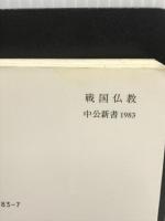 戦国仏教: 中世社会と日蓮宗 (中公新書 1983) 中央公論新社 湯浅 治久