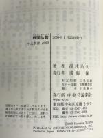 戦国仏教: 中世社会と日蓮宗 (中公新書 1983) 中央公論新社 湯浅 治久