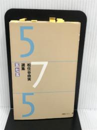松任谷由実選集五七五 文春ネスコ 松任谷 由実