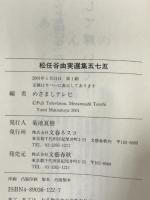 松任谷由実選集五七五 文春ネスコ 松任谷 由実