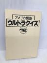 アメリカ横断ウルトラクイズ 12 日本テレビ放送網