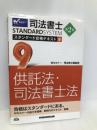 司法書士 スタンダード合格テキスト (9) 供託法・司法書士法 第2版 (司法書士スタンダードシステム) 早稲田経営出版 Wセミナー/司法書士講座