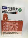 司法書士 スタンダード合格テキスト (8) 民事訴訟法・民事執行法・民事保全法 第2版 (司法書士スタンダードシステム) 早稲田経営出版 Wセミナー/司法書士講座
