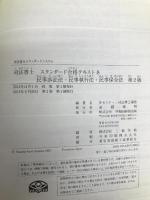 司法書士 スタンダード合格テキスト (8) 民事訴訟法・民事執行法・民事保全法 第2版 (司法書士スタンダードシステム) 早稲田経営出版 Wセミナー/司法書士講座