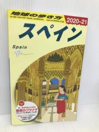 A20 地球の歩き方 スペイン 2020~2021 (地球の歩き方 A 20) ダイヤモンド社 地球の歩き方編集室
