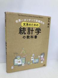世界一カンタンで実戦的な 文系のための統計学の教科書 ソシム 本丸 諒