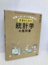 世界一カンタンで実戦的な 文系のための統計学の教科書 ソシム 本丸 諒