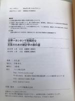 世界一カンタンで実戦的な 文系のための統計学の教科書 ソシム 本丸 諒