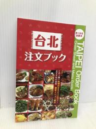 台北注文ブック キョーハンブックス 歩く台北編集部＋メディアポルタ