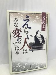 えらい人はみな変わってはる 新潮社 谷沢 永一