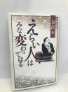 えらい人はみな変わってはる 新潮社 谷沢 永一