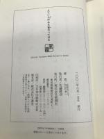 えらい人はみな変わってはる 新潮社 谷沢 永一