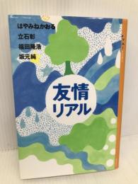 YA!アンソロジー 友情リアル (YA! ENTERTAINMENT) 講談社 はやみね かおる