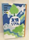 YA!アンソロジー 友情リアル (YA! ENTERTAINMENT) 講談社 はやみね かおる