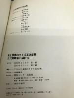 史上最強のクイズ王決定戦公式問題集 PART2 ゆびさし TBS史上最強のクイズ王決定戦