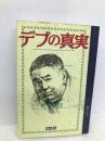 デブの真実 KADOKAWA 松村 邦洋