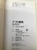 デブの真実 KADOKAWA 松村 邦洋