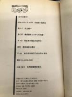 クイズ王 2 フジテレビ出版 1億2500万人のクイズ王決定戦