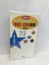 ポケットプログレッシブ 中日・日中辞典 小学館 武信 彰