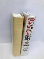 ポケットプログレッシブ 中日・日中辞典 小学館 武信 彰