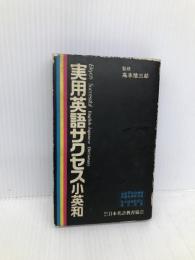 実用英語サクセス小英和 日本英語教育協会 日本英語教育協会