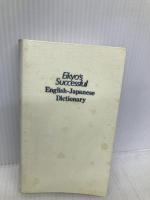 実用英語サクセス小英和 日本英語教育協会 日本英語教育協会
